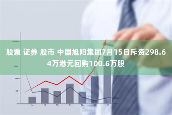 股票 证券 股市 中国旭阳集团7月15日斥资298.64万港元回购100.6万股