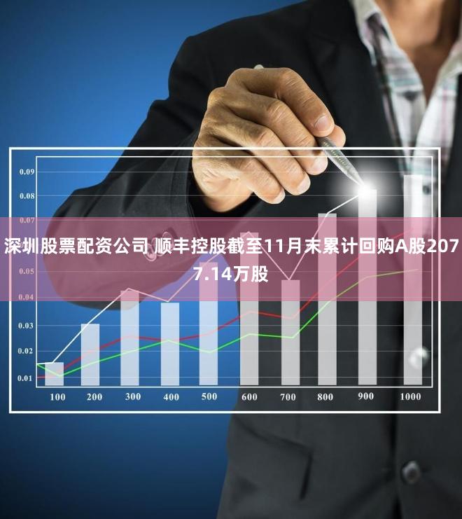 深圳股票配资公司 顺丰控股截至11月末累计回购A股2077.14万股