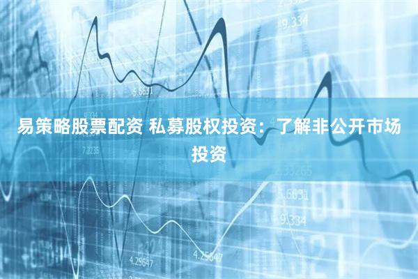 易策略股票配资 私募股权投资：了解非公开市场投资