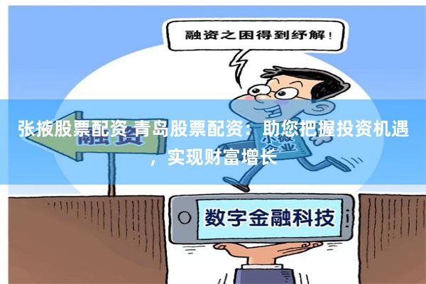 张掖股票配资 青岛股票配资：助您把握投资机遇，实现财富增长